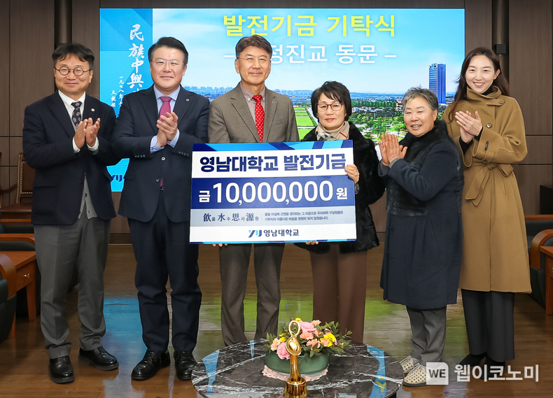 영남대 약학대학 故 정진교 동문 가족이 영남대학교에 발전기금 1천만 원을 기탁했다.(왼쪽에서 세 번째부터 최외출 총장, 故 정진교 동문의 배우자 김영애 씨) / 2023.12.20 (출처: 영남대학교)