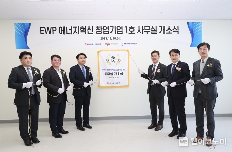 20일(수) 오후 2시 울산 중구 세영 이노세븐 지식산업센터에서 열린 'EWP 에너지혁신 창업기업 1호 사무실 개소식'에서 김영문 동서발전 사장(오른쪽)이 신대섭 Aero-ONE 대표(왼쪽)에게 사업지원금을 전달하며 기념사진을 촬영하는 모습 / 2023.12.20 (출처: 한국동서발전(주))