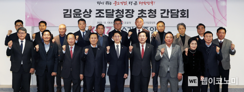 중기중앙회, 「김윤상 조달청장 초청 간담회」 개최 / 2023.12.21 (출처: 중소기업중앙회)