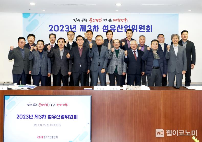 중기중앙회, 「2023년 제3차 섬유산업위원회」 개최 / 2023.12.21 (출처: 중소기업중앙회)
