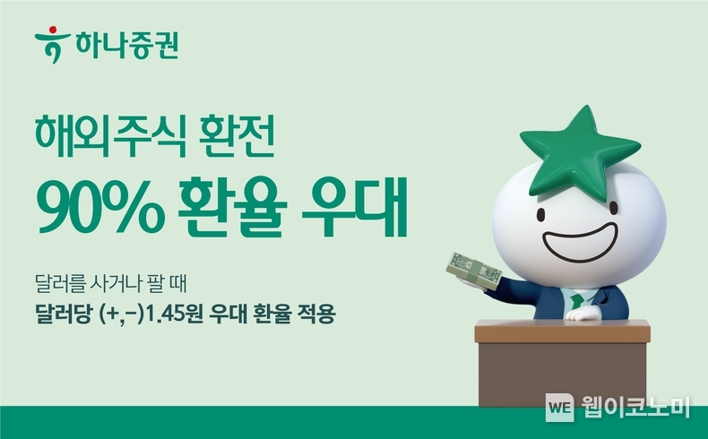 하나증권, ‘해외주식 환전 90% 환율 우대’ 실시 / 2023.12.21 (출처: 하나증권)