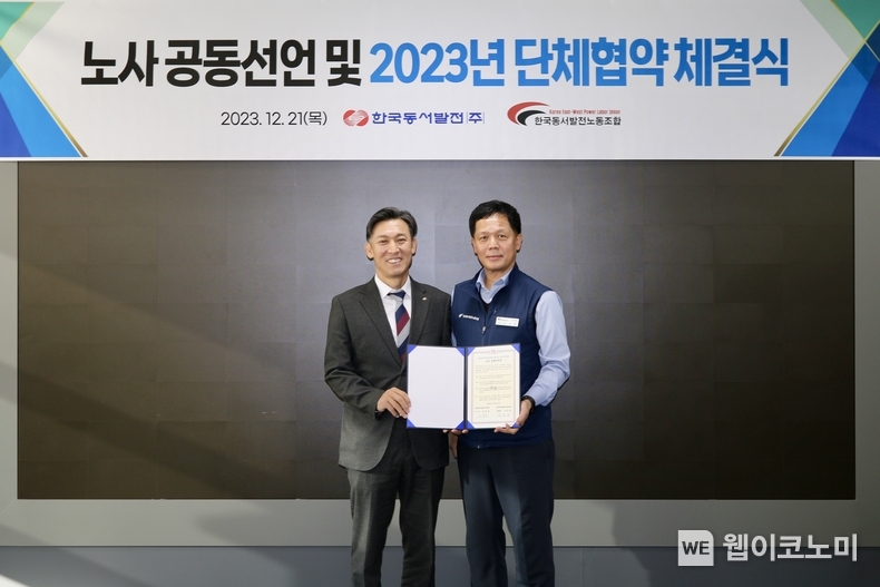 21일(목) 오전 10시 동서발전 본사에서 진행된 '노사 공동선언 및 2023년 단체협약 체결식'에서 김영문 동서발전 사장(왼쪽)과 김성관 동서발전 동서노조위원장(오룬쪽)이 기념사진을 촬영하는 모습 / 2023.12.21 (출처: 한국동서발전(주))