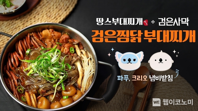 펄어비스, 땅스부대찌개와 ‘검은찜닭 부대찌개’ 신메뉴 출시 / 2023.12.21 (출처: 펄어비스)