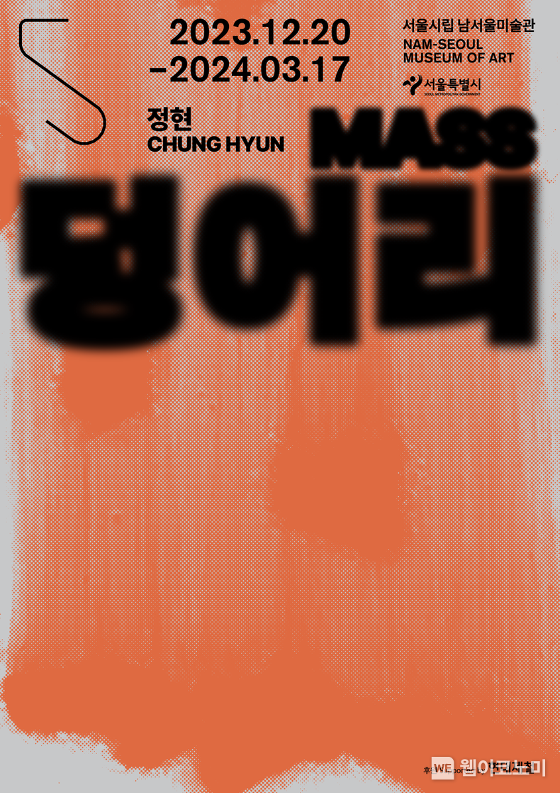 정현 개인전 《덩어리》포스터 / 2023.12.21 (출처: 현대제철)