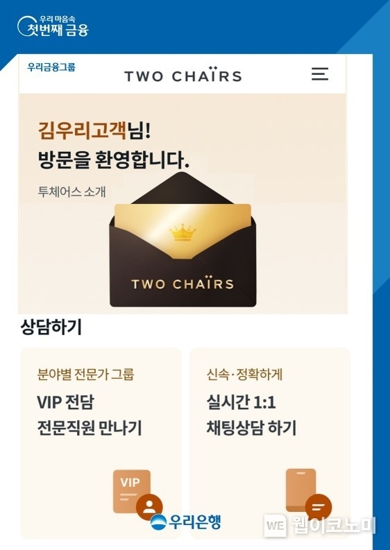 우리은행, PB고객 전용페이지에서 실시간 1대1 채팅상담 제공 / 2023.12.21 (출처: 우리은행)
