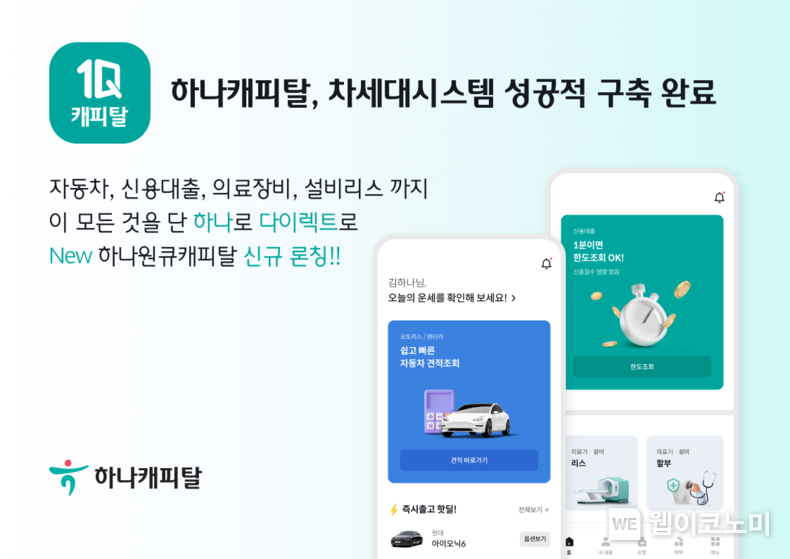 하나캐피탈, 차세대 시스템 성공적 구축 완료 / 2023.12.21 (출처: 하나캐피탈)