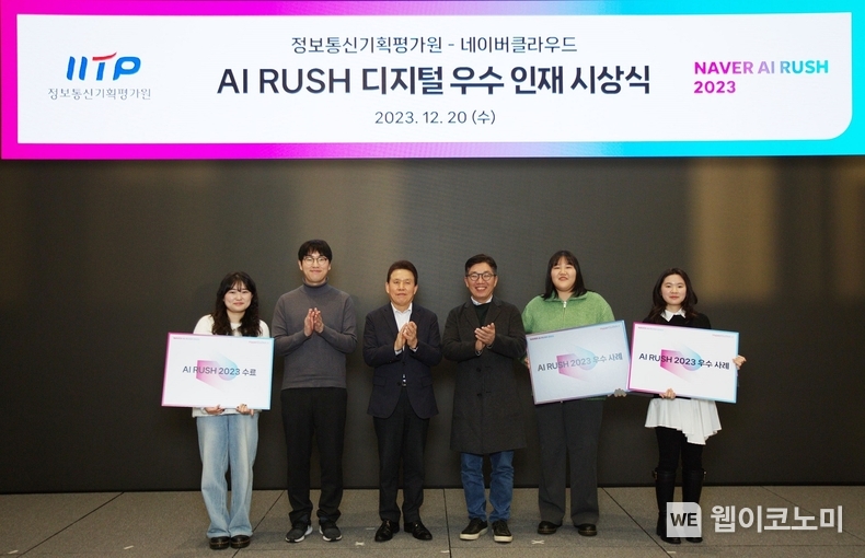네이버클라우드와 IITP가 'AI RUSH 2023' 디지털 우수 인재 시상식을 진행했다. 사진은 네이버클라우드 하정우 AI 이노베이션 센터장, 정보통신기획평가원 전성배 원장, 네이버클라우드 김유원 대표와 상을 수상한 대학생들 / 2023.12.21 (출처: 네이버클라우드)