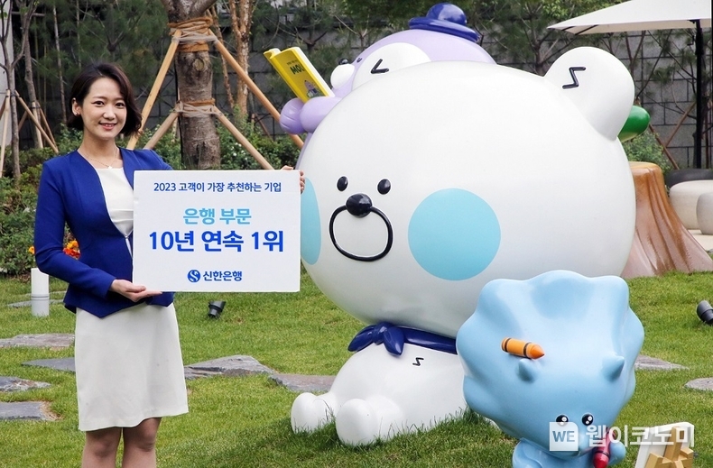 신한은행, 2023 고객이 가장 추천하는 기업 은행부문 1위 수상 / 2023.12.21 (출처: 신한은행)