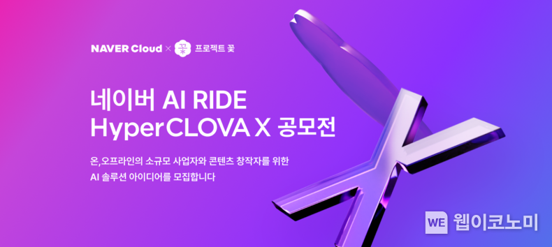 네이버 AI RIDE 하이퍼클로바X 공모전 / 2023.12.21 (출처: 네이버)