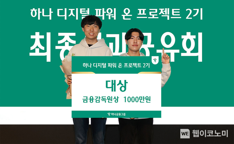 하나금융그룹은 지난 20일 서울 중구 하나은행 본점에서 청년 디지털 인재 양성을 위한 '하나 디지털 파워온 프로젝트 2기'의 성과 공유회를 개최했다. 이날 성과 공유회에서 대상을 수상한 'SC'팀이 기념 촬영을 하고 있다. / 2023.12.21 (출처: 하나금융그룹)