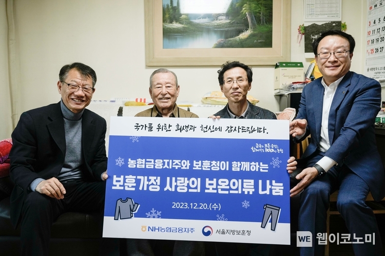 농협금융은 20일, 서울지방보훈청과 함께 국가유공자 보훈가정을 방문하고 보온의류를 기부했다. 김익수 농협금융 경영기획부문 부사장(왼쪽에서 세 번째), 박종국 농협금융 이사회 사무국장(왼쪽에서 네 번째)과 나치만 서울지방보훈청 청장(왼쪽에서 첫 번째) 및 참전용사 어르신이 기념촬영을 하고 있다. / 2023.12.21 (출처: NH농협금융)
