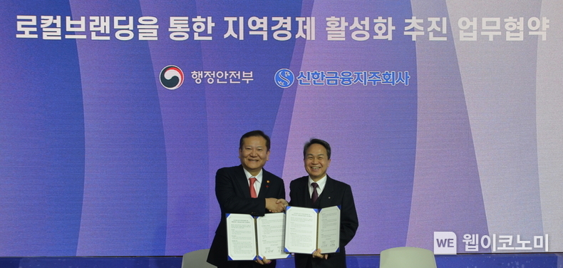 이날 진행된 협약식은 이상민 행정안전부 장관, 진옥동 신한금융그룹 회장과 함께 정선용 충청북도 행정부지사, 조길형 충주시장 등 관계자들이 참석한 가운데 로컬 브랜딩 사업 공유회와 함께 진행됐다. / 2023.12.21 (출처: 신한금융그룹)