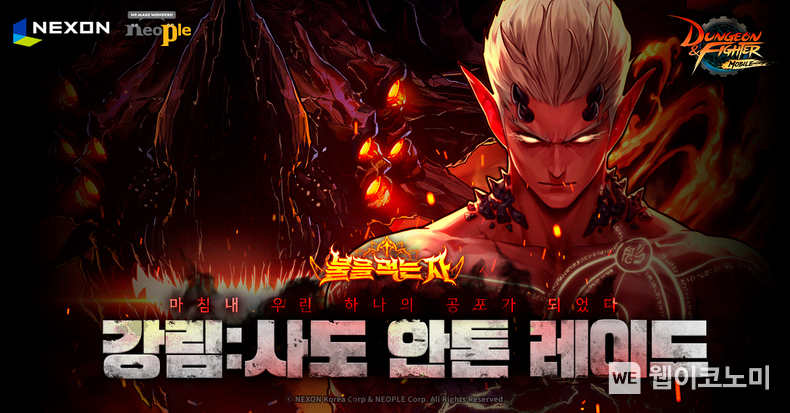 넥슨 ‘던전앤파이터 모바일’, ‘강림사도 안톤’ 레이드 콘텐츠 업데이트! / 2023.12.21 (출처: (주)넥슨)