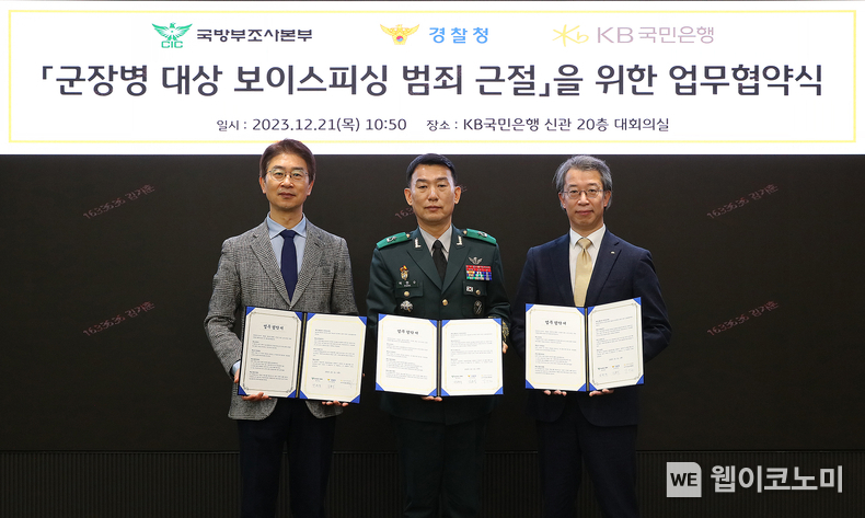 21일 서울 영등포구에 위치한 KB국민은행 신관에서 열린 '군장병 대상 보이스피싱 범죄 근절을 위한 업무협약식'에서 박헌수 국방부조사본부장(좌측 2번째), 김봉식 경찰청 수사국장(좌측 1번째), 박영세 KB국민은행 소비자보호그룹 대표(좌측 3번째)가 기념 사진을 촬영하고 있다. / 2023.12.21 (출처: KB국민은행)