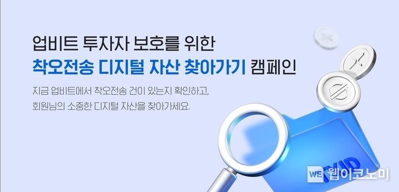 업비트, ‘착오전송 복구 수수료 무료’ 내년 1월까지 연장 / 2023.12.21 (출처: 두나무)