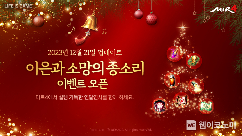 이은과 소망의 종소리 이벤트 / 2023.12.21 (출처: (주)위메이드)