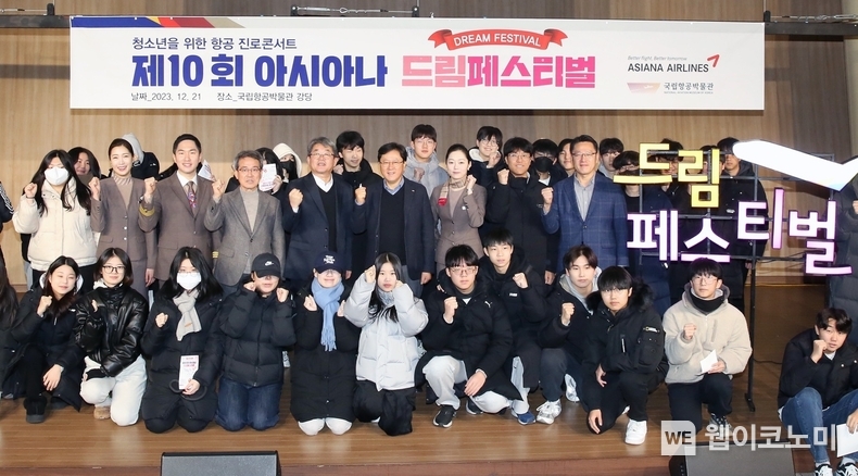 원유석 아시아나항공 대표(뒷줄 왼쪽에서 6번째)와 안태현 국립항공박물관장 (뒷줄 왼쪽에서 5번째) 등이 21일(목) 강서구 국립항공박물관에서 열린 제 10회 아시아나 드림페스티벌에 참석해 학생들과 기념 촬영을 하고 있다. / 2023.12.21 (출처: 아시아나항공)