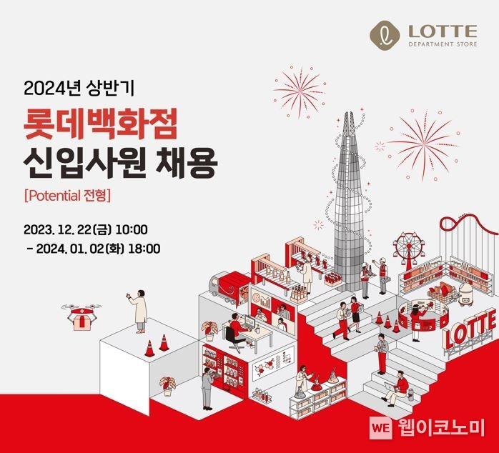 24년 상반기 신입사원 채용 / 2023.12.22 (출처: 롯데쇼핑)