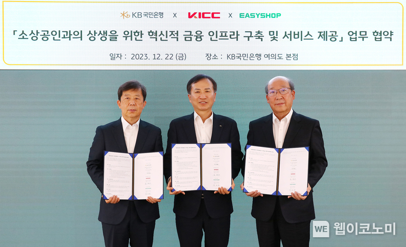 22일 서울 영등포구에 위치한 KB국민은행 본점에서 진행된 '소상공인과의 상생을 위한 혁신적 금융 인프라 구축 및 서비스 제공' 업무 협약식에서 임명수 한국정보통신 대표이사(좌측 3번째), 강의중 이지샵 대표이사(좌측 1번째), 정문철 KB국민은행 개인고객그룹 대표(좌측 2번째)가 기념 사진을 촬영하고 있다. / 2023.12.22 (출처: KB국민은행)