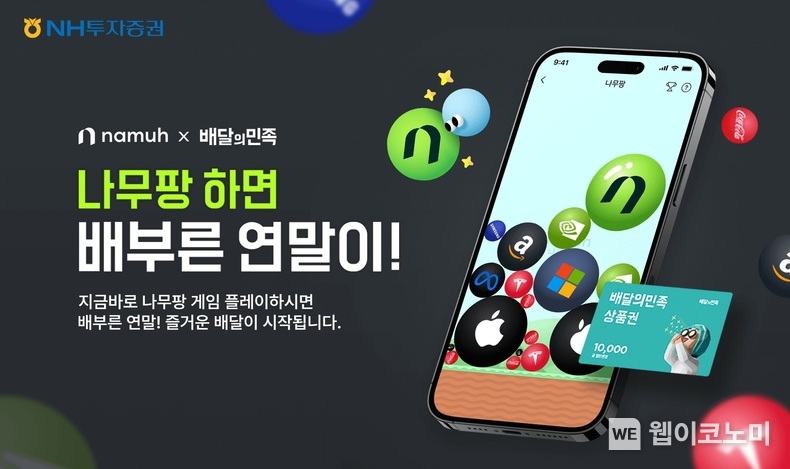 “나무팡 게임하고 외식상품권 받아가세요” 나무증권, 나무팡 게임 이벤트 진행 / 2023.12.22 (출처: NH투자증권)