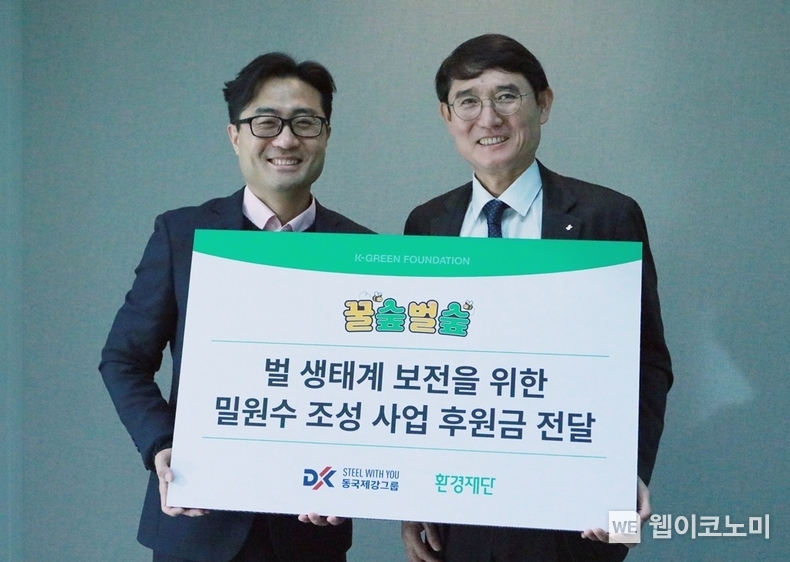 22일 동국제강그룹-환경재단 그린캠페인 기금 전달식에서 곽진수 동국홀딩스 전략실장(오른쪽)과 정태용 환경재단 사무처장(왼쪽)이 기념사진을 촬영하고 있다 / 2023.12.22 (출처: 동국제강그룹)