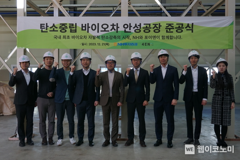 NH투자증권과 포이엔이 12월 21일 경기도 안성시에서 바이오차 제조시설 준공식을 개최했다. NH투자증권 Client솔루션본부 박건후 대표(왼쪽에서 여섯번째)와 포이엔 이호철 대표(왼쪽에서 다섯번째) 및 임직원들이 기념촬영을 하고 있다. / 2023.12.22 (출처: NH투자증권)