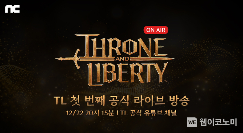 THRONE AND LIBERTY ‘이용자 소통 확대’, 첫 라이브 방송 진행 / 2023.12.22 (출처: (주)엔씨소프트)
