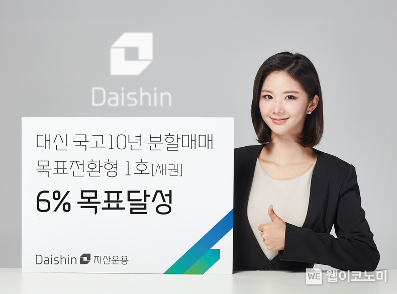 대신자산운용, 국고10년분할매매펀드 출시 4개월만에 목표수익률 달성 / 2023.12.22 (출처: 대신자산운용)