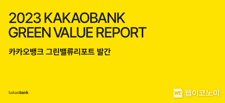 그린밸류리포트 / 2023.12.22 (출처: 카카오뱅크)