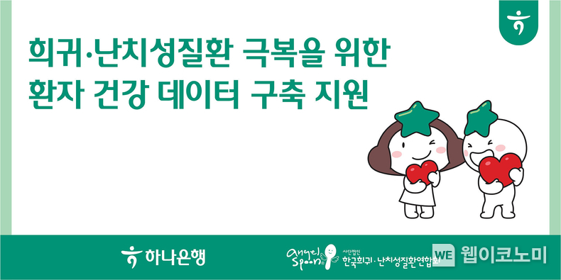 하나은행, 희귀난치성질환 극복을 위한 환자 건강데이터 구축 지원사업 실시! / 2023.12.22 (출처: 하나은행)