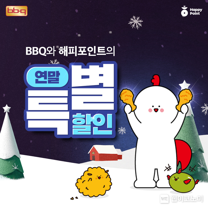 BBQ앱에서 해피포인트로 주문하고 2000원 할인 받자 / 2023.12.22 (출처: 제너시스BBQ)