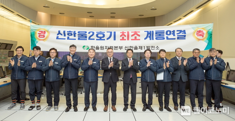 한수원이 21일 신한울2호기 최초 개통연결을 성공하고 기념식을 가졌다(왼쪽에서 여섯 번째 황주호 한수원 사장) / 2023.12.22 (출처: 한국수력원자력)