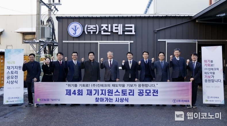 김종호 기술보증기금 이사장(오른쪽 여섯번째)과 김진홍 (주)진테크 대표이사(오른쪽 일곱번째) / 2023.12.22 (출처: 기술보증기금)