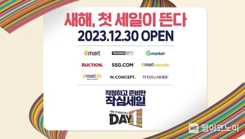 2024 데이원 티징 프로모션 메인 배너 / 2023.12.22 (출처: SSG닷컴)