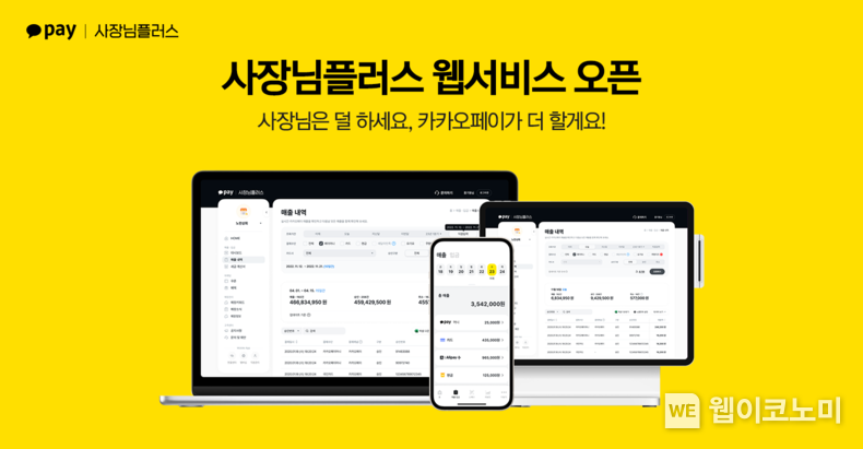 “사장님플러스 앱에서 편하게 보고, PC에서 자세히 관리하세요!”...카카오페이, ‘사장님플러스’ 브랜드 개편과 함께 '웹 서비스' 개시 / 2023.12.26 (출처: 카카오페이)