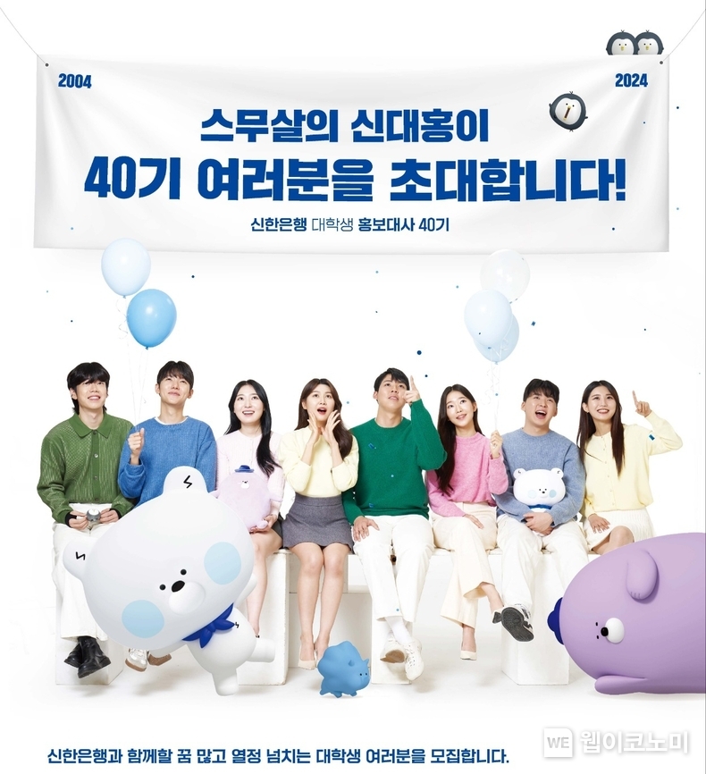 40기 신한은행 대학생 홍보대사 모집 포스터 / 2023.12.26 (출처: 신한은행)