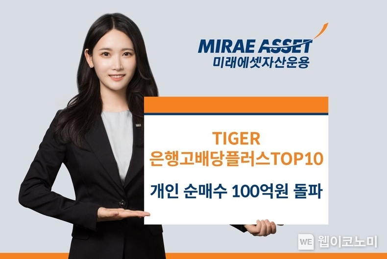 TIGER 은행고배당플러스TOP10 개인순매수 100억원 돌파 / 2023.12.26 (출처: 미래에셋자산운용)