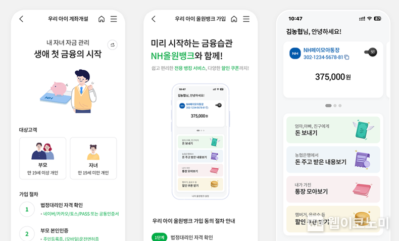 NH올원뱅크, 「우리 아이 서비스」 출시 / 2023.12.26 (출처: NH농협은행)