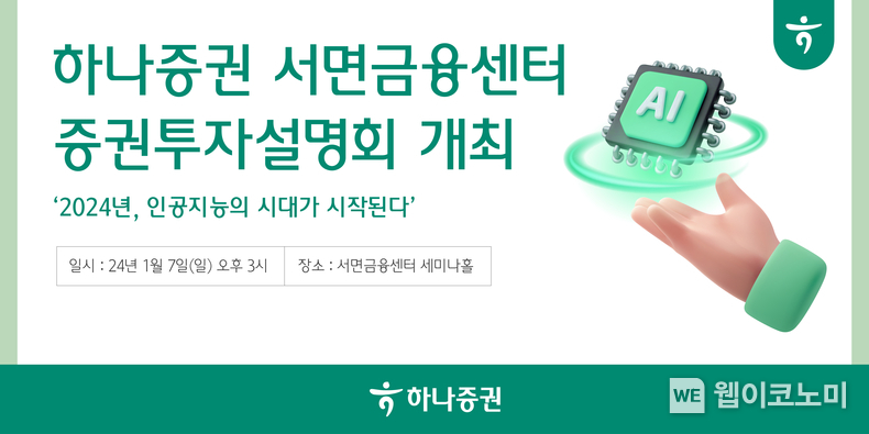 하나증권 서면금융센터, 증권 투자설명회 개최 / 2023.12.26 (출처: 하나증권)