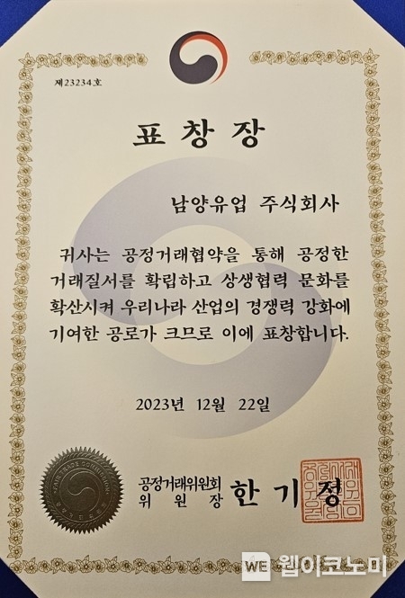 남양유업 공정거래협약 표창장 / 2023.12.26 (출처: 남양유업)
