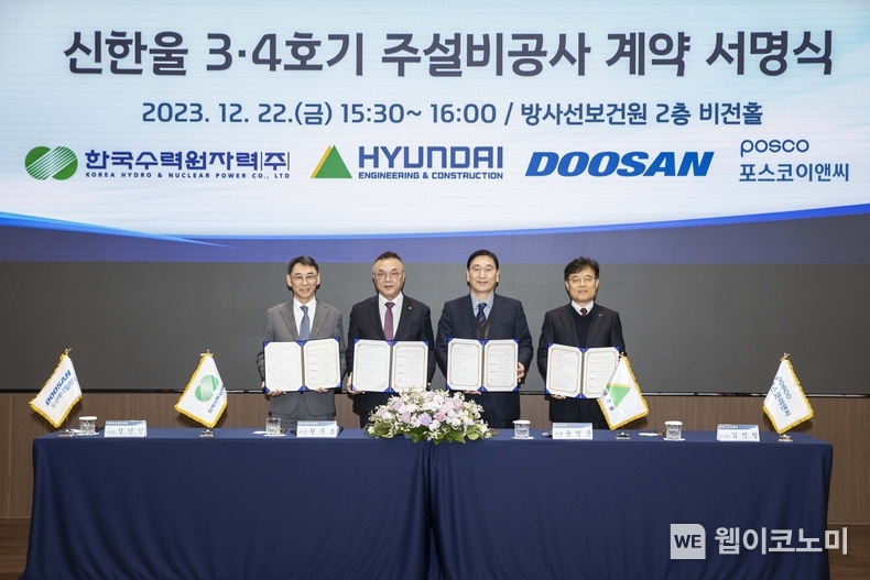 지난 22일(금) 방사선보건원에서 열린 신한울 3·4호기 주설비공사 계약 서명식에서 현대건설 윤영준 사장(오른쪽에서 두번째)과 한수원 황주호 사장(오른쪽에서 세번째), 두산에너빌리티 정연인 부회장(맨 왼쪽), 포스코이앤씨 김민철 부사장(맨 오른쪽)이 계약을 체결한 후 기념사진을 촬영하고 있다. / 2023.12.26 (출처: 현대건설)