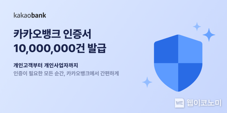 카카오뱅크 인증서, ’10,000,000’ 고객 돌파…개인사업자까지 서비스 확장 / 2023.12.27 (출처: 카카오뱅크)