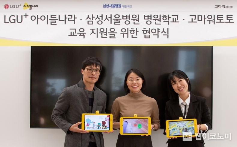 LG유플러스는 고마워토토(대표 김현주), 삼성서울병원 병원학교와 교육 지원 협약을 맺고 병원학교에 다니는 미취학 아동·초등학교 저학년 학생들을 지원한다. 사진은 서울 강남구 아이들나라 사옥에서 열린 업무협약식에서 (왼쪽부터)김대호 LG유플러스 아이들나라CO와 황수경 삼성서울병원 병원학교 교사, 김현주 고마워토토 대표가 업무협약을 체결하고 기념촬영을 하고 있는 모습. / 2023.12.27 (출처: LG유플러스)