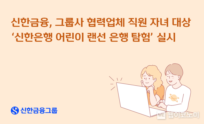 신한금융, 그룹사 협력업체 직원 자녀 대상 신한은행 어린이 랜선 은행 탐험 실시 / 2023.12.27 (출처: 신한금융그룹)