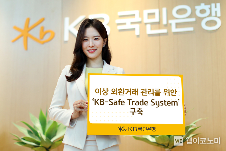 KB국민은행, 이상 외환거래 관리를 위한 `KB-Safe Trade System` 구축 / 2023.12.27 (출처: KB국민은행)