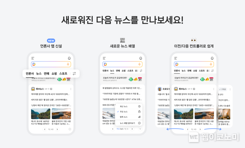 카카오, 모바일 다음(Daum)뉴스 개편 … 첫 화면 ‘언론사’ 탭으로 새 단장 / 2023.12.27 (출처: 카카오)