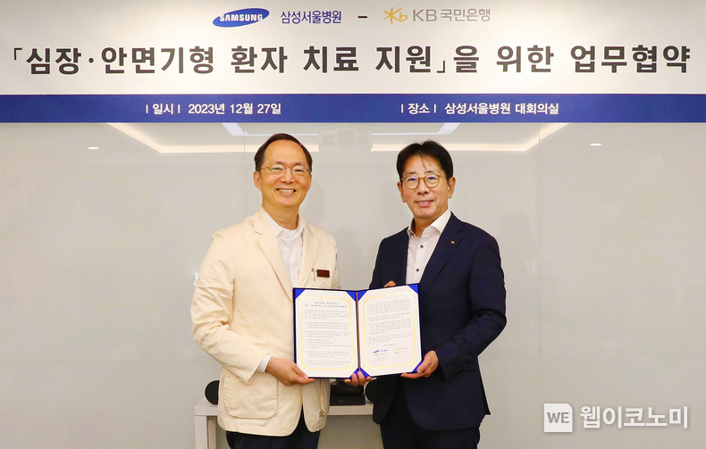27일 서울시 강남구에 위치한 삼성서울병원에서 진행된 '심장·안면기형 환자 치료 지원을 위한 업무협약식'에서 박승우 삼성서울병원장(좌측 1번째)과 이재근 KB국민은행장(좌측 2번째)이 기념사진을 촬영하고 있다. / 2023.12.27 (출처: KB국민은행)