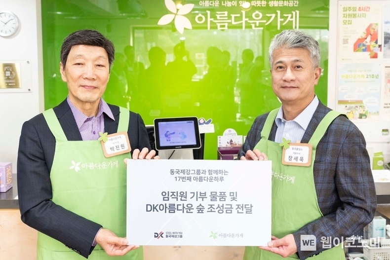  동국제강그룹 ‘아름다운하루’ 캠페인 기념사진 (왼쪽부터) 박진원 아름다운가게 이사장, 장세욱 동국홀딩스 부회장 / 2023.12.27 (출처: 동국제강그룹)