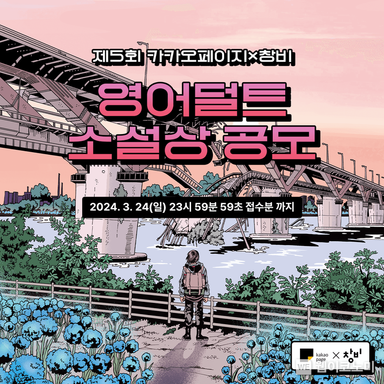 제5회 영어덜트 소설상 대표이미지 / 2023.12.27 (출처: 카카오엔터테인먼트)