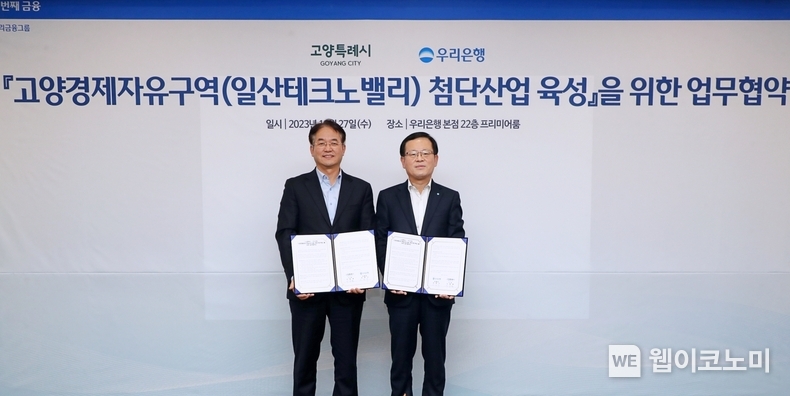 우리은행이 고양특례시와 ‘고양경제자유구역 첨단산업 육성’을 위한 업무협약을 체결했다. 조병규 우리은행장(우측)과 이동환 고양특례시장이 협약식에서 기념사진을 촬영하고 있다. / 2023.12.28 (출처: 우리은행)